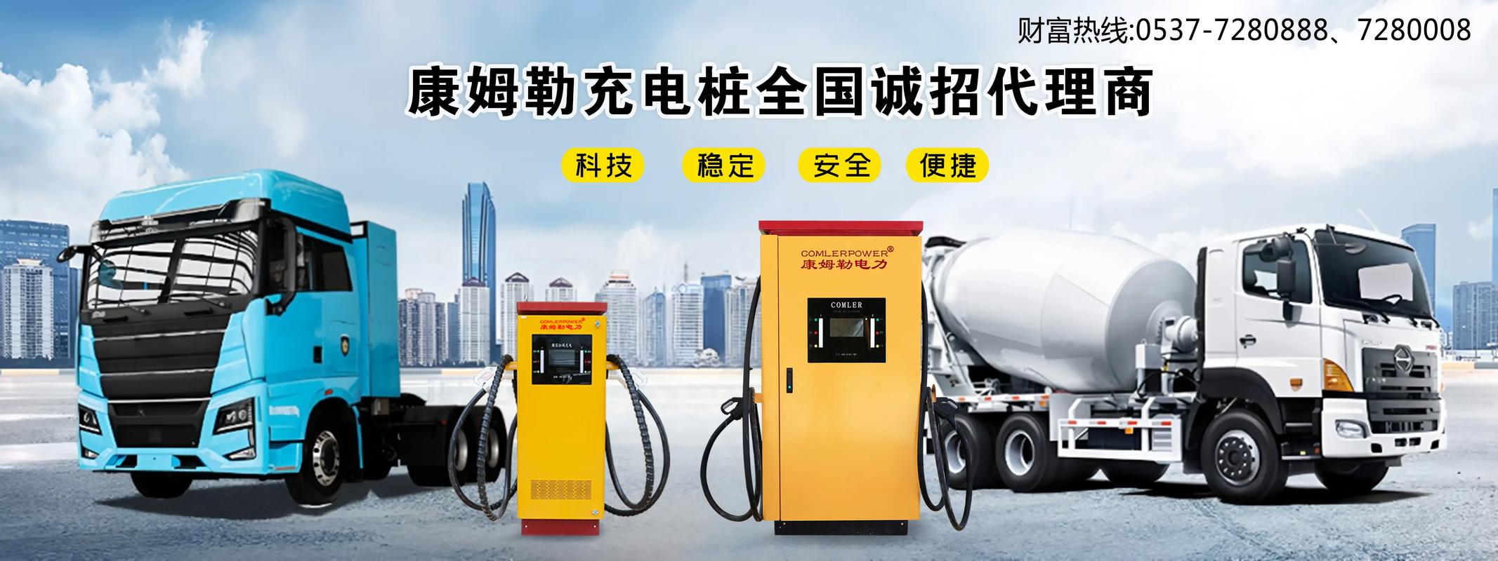 康姆勒新能源物流车智能充电桩全国招商 诚招省/市/县区域代理，携手掘金绿色物流新基建