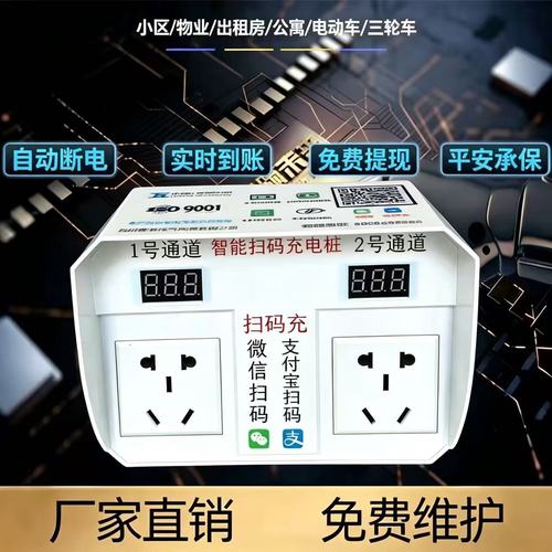 智能扫码充电插座 小区、出租房与工厂的电动车充电新选择