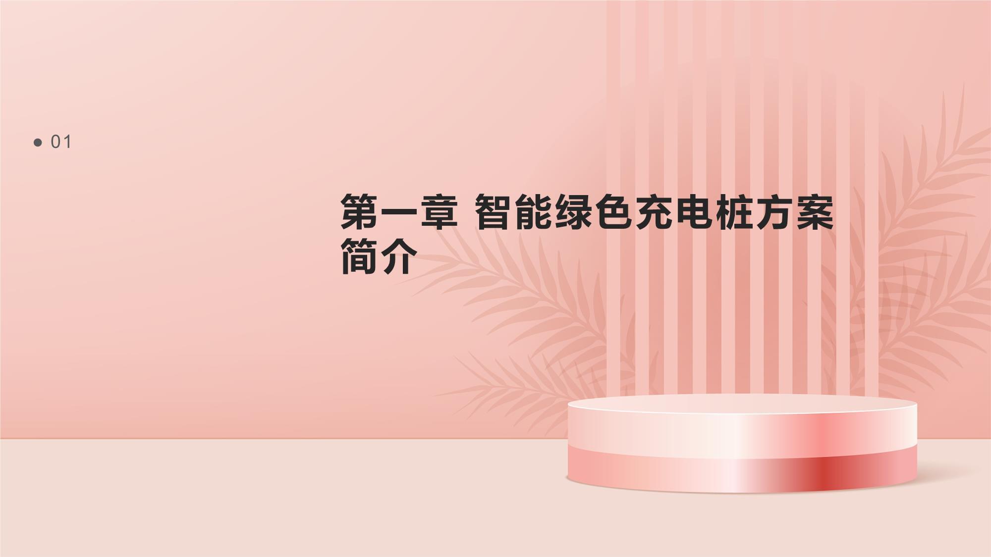 智能绿色充电桩系统解决方案 赋能新能源基础设施的智能化与低碳化