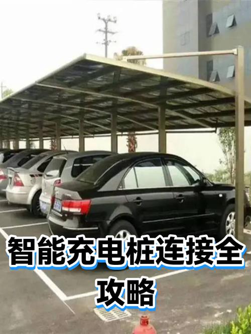 智能充电桩连接全攻略 从有线到无线，一篇就够